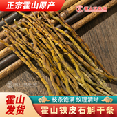 霍山发货 正宗安徽霍山铁皮石斛干条官方旗舰店正品 可磨粉养生
