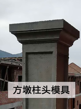 罗马柱方墩模具方形柱头模型阳台柱水泥制品柱脚装饰造型柱帽模板