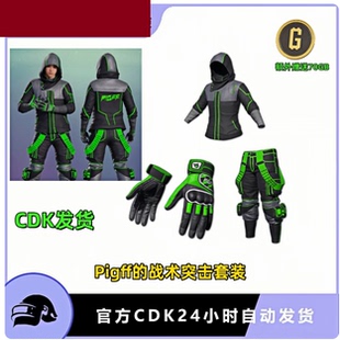 PUBG绝地求生pigff战术突击套装绿柏林绿战神绿色战神手套CDK兑换