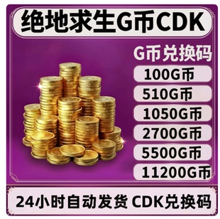 绝地求生游戏金币G币CDKEY官方PUBG兑换码GB卡券自动发货Steam