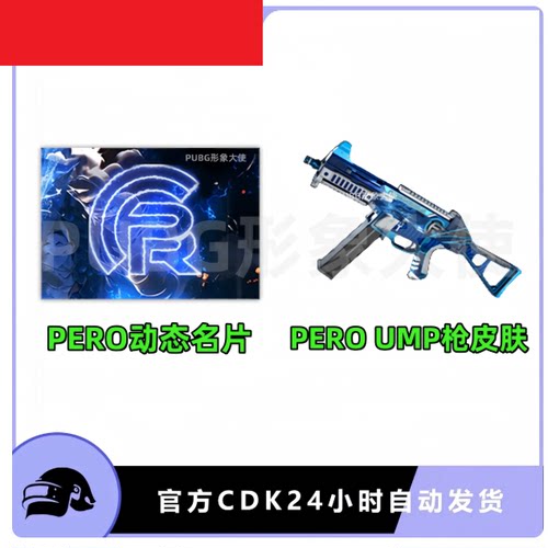 绝地求生PUBG PERO战队名片枪皮皮肤CDK兑换码炫酷头像ID卡