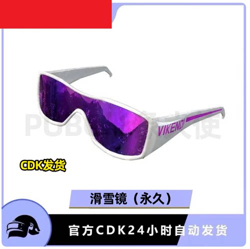 绝地求生PUBG滑雪镜人上人眼镜紫色太阳镜激活码CDK