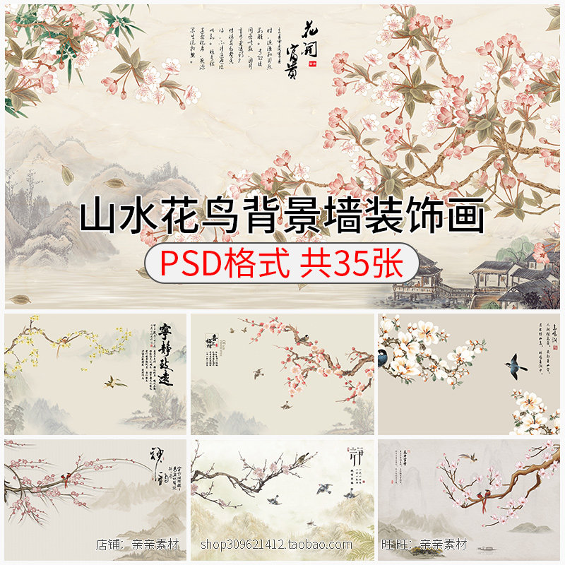 新中式工笔手绘山水花鸟装饰画古风桃花玉兰花梅花背景墙psd素材