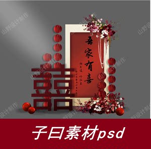 子曰吾家有喜新中式婚礼指示牌立牌订婚宴迎宾牌门宴原创设计素材