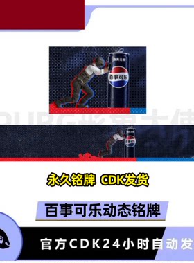 PUBG绝地求生吃鸡名片百事可乐动态名片百事可乐联名动态名片CDK