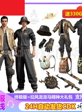 PUBG绝地求生皮肤拉风龙大礼包渔夫帽柏林黄金夹克吃鸡CDK兑换码