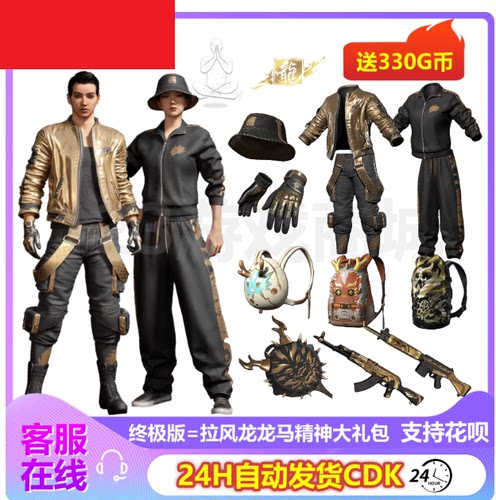 PUBG绝地求生皮肤拉风龙大礼包渔夫帽柏林黄金夹克吃鸡CDK兑换码