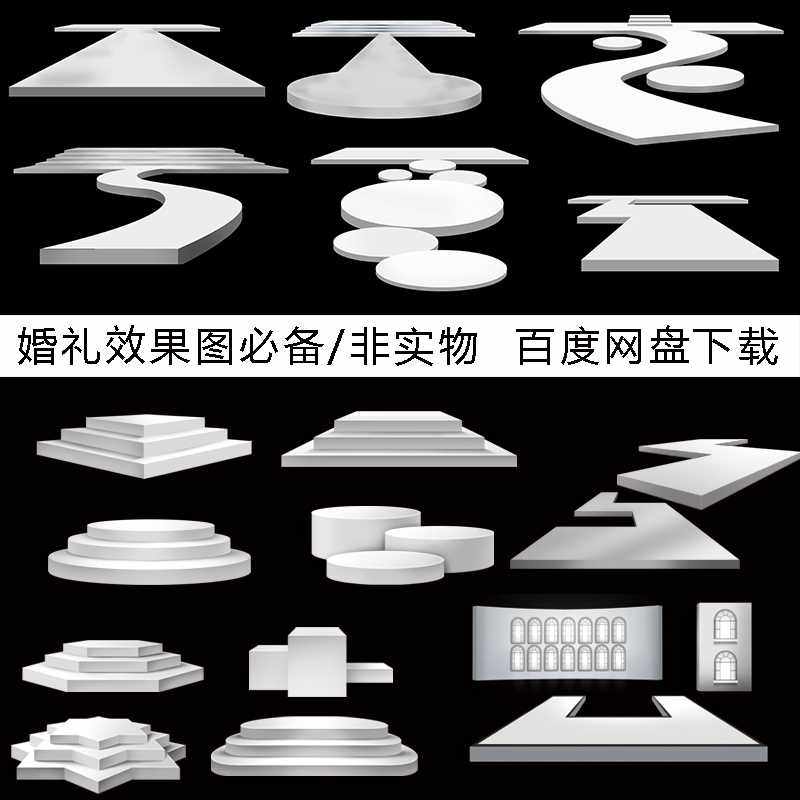 婚礼t台舞台s形t台异形通道婚礼交接区效果图设计素材psd道具