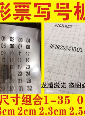 数字镂空模板彩票用品走势图号码表格福彩体彩3d双色球大乐透写号