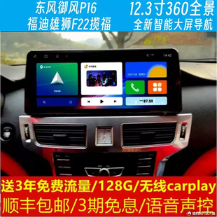东风御风P16福迪雄狮F22揽福中控12.3寸改装原车专用智能大屏导航