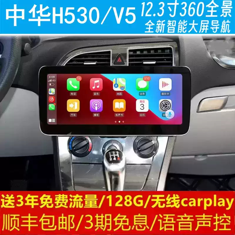 中华H530V5中控12.3寸改装原车专用智能安卓语音声控大屏导航360