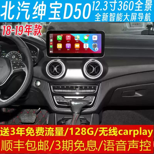 北汽绅宝D50中控12.3寸改装原车专用智能安卓语音声控大屏导航360