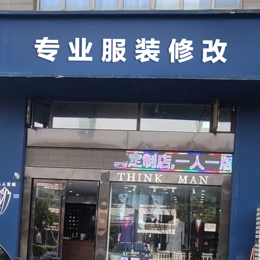 专业改衣服裤子大衣裙子裁缝店