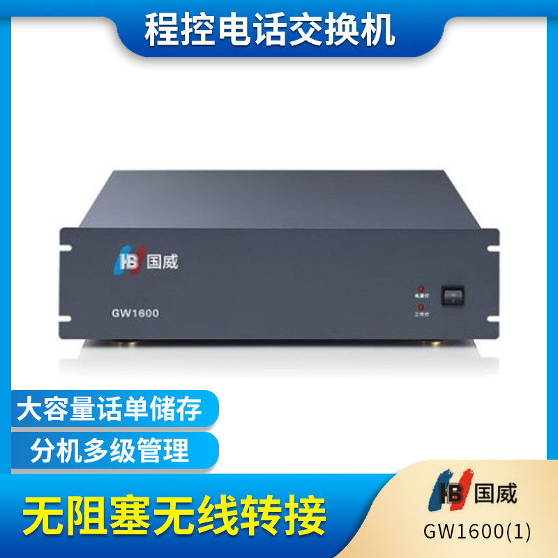 正品GW1600(1)程控电话交换机8外线16进96 88 80 72 64 56出