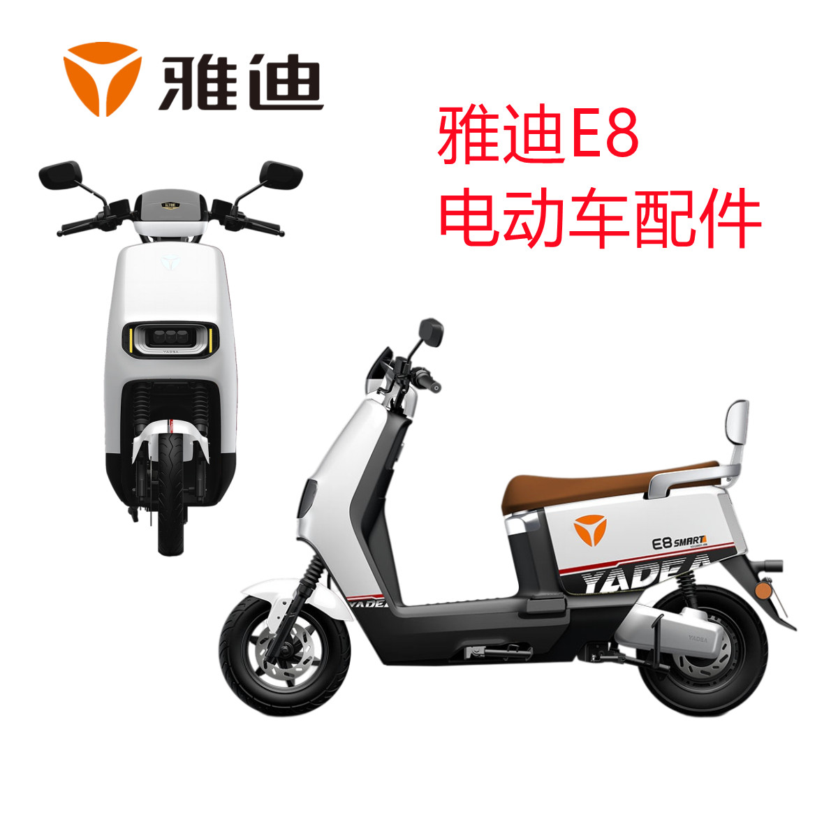 雅迪电动车冠能二代e8-150智趣版e-g电摩版全车配件 大灯 挡泥板