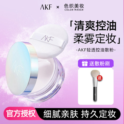 [5折清仓]AKF散粉定妆持久控油
