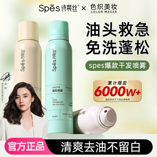 spes诗裴丝干发喷雾免洗蓬松干爽