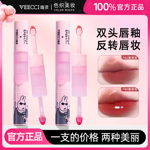 VEECCI唯资X粉红兔子ip双头唇釉