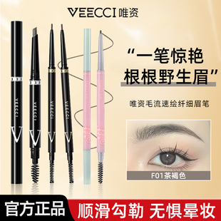 VEECCI唯资极细眉笔防水唯姿双头自动旋转扁头砍刀持久不脱色正品