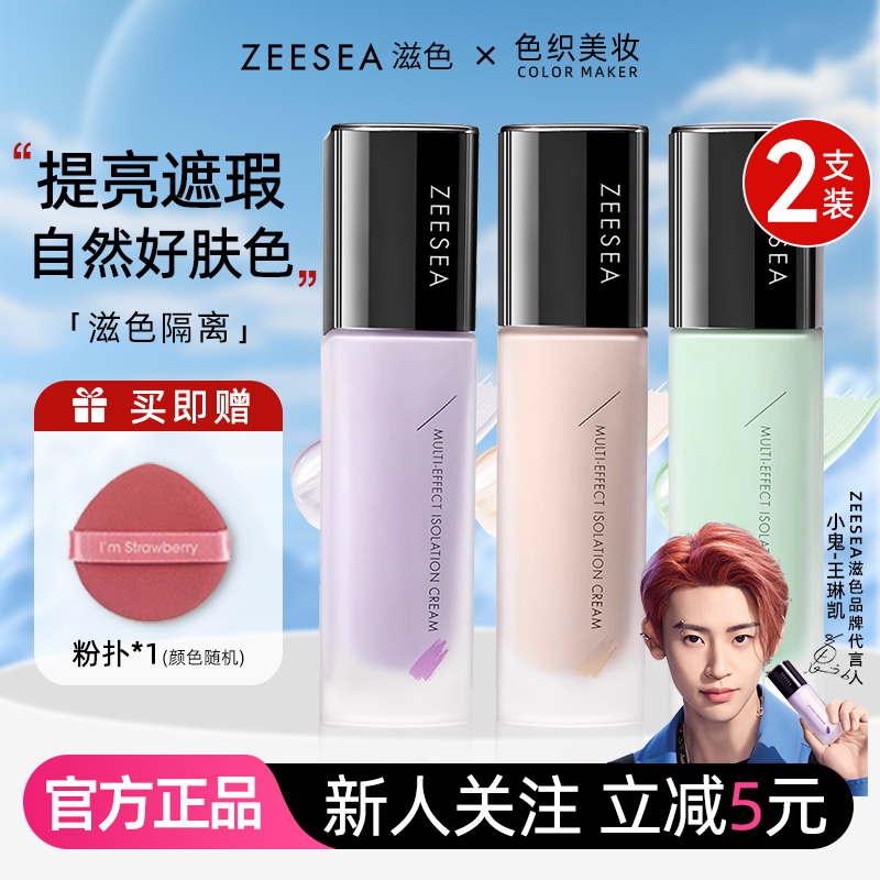 ZEESEA滋色隔离提亮遮瑕保湿妆前
