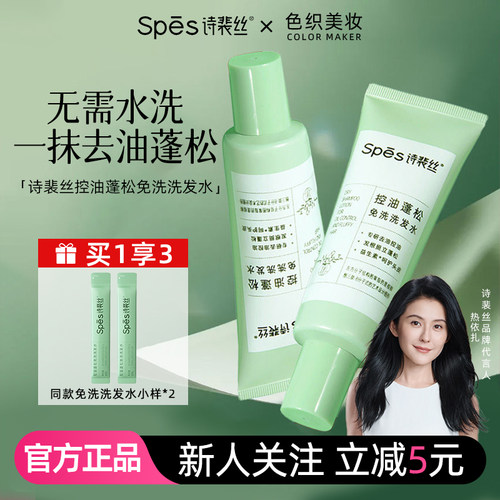 Spes诗裴丝免洗洗发水控油蓬松