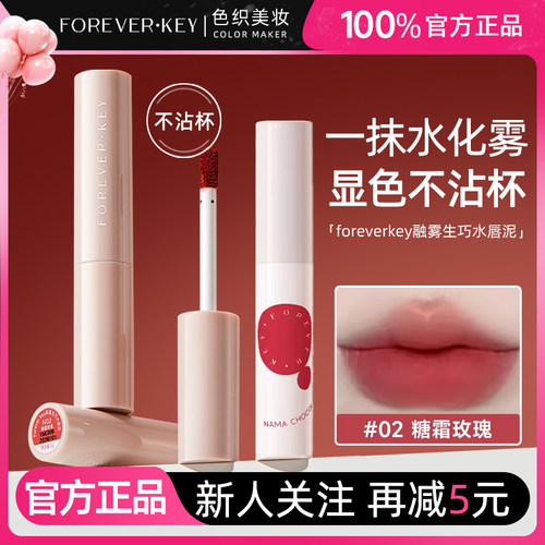 Foreverkey水唇泥雾面持久不掉色