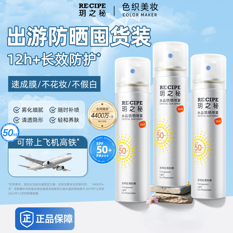 出游首选！玥之秘水晶防晒喷雾霜女男全身通用秘之钥清爽控油正品