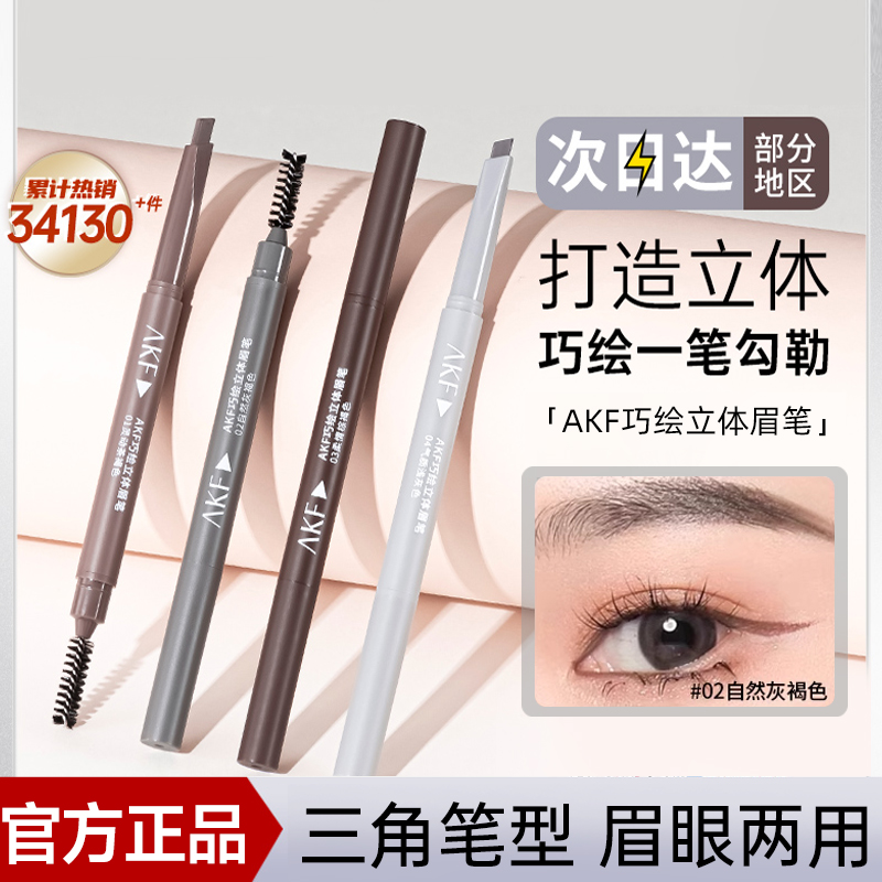 AKF三角眉笔防水防汗自然持久女