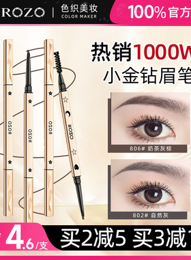 3支|ROZO小金钻眉笔女防水持久不脱色极细立体野生眉根根分明正品