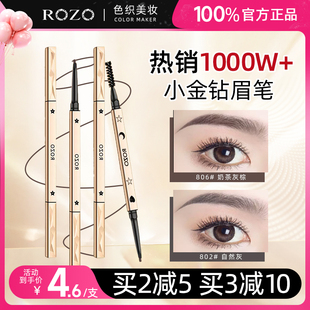 3支 ROZO小金钻眉笔女防水持久不脱色极细立体野生眉根根分明正品