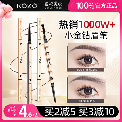 3支|ROZO小金钻眉笔女防水持久不脱色极细立体野生眉根根分明正品