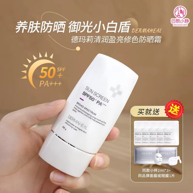 德玛莉防晒霜小白盾清润盈亮多重敏感肌防晒乳霜水润控油润色