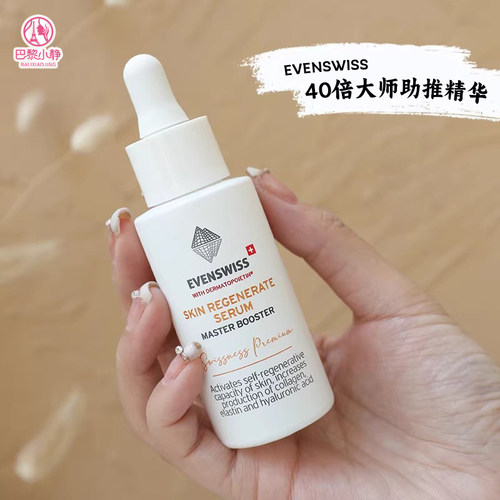 EVENSWISS伊瑞施大师精华助推