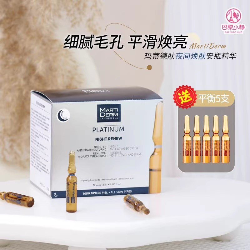 martiderm西班牙夜间安瓶精华去闭口果酸羟基酸紧致MD收毛孔焕亮