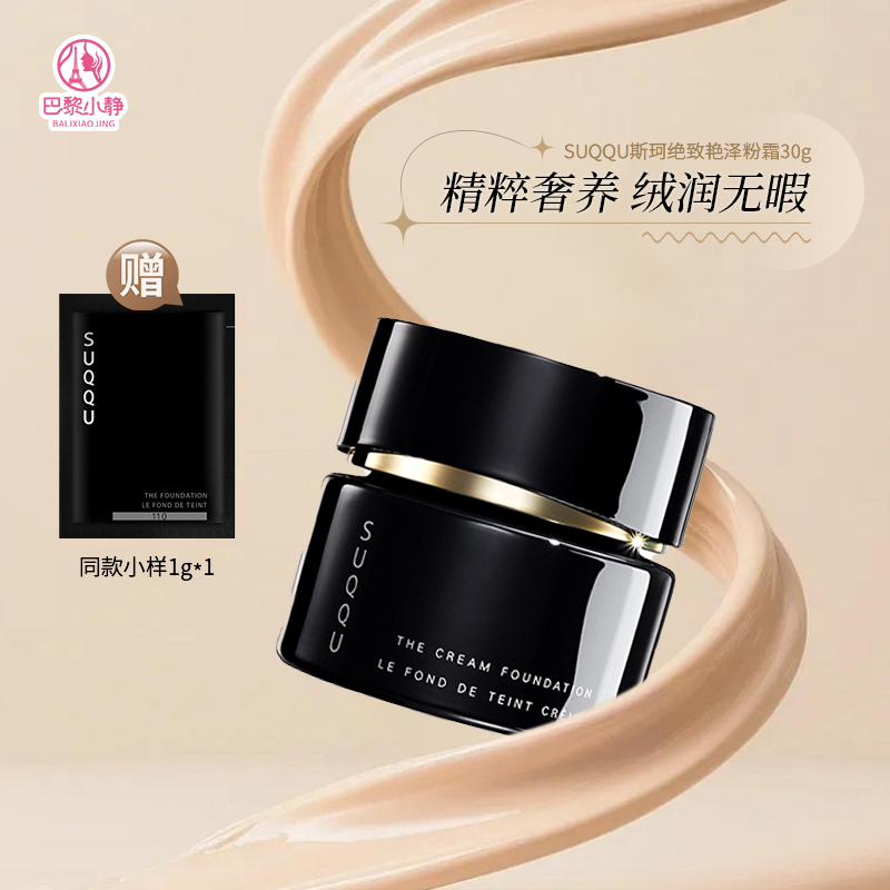 suqqu苏酷粉底液晶采艳泽粉霜