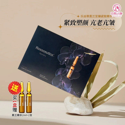 乐丝蒂黑兰紧致精华安瓶