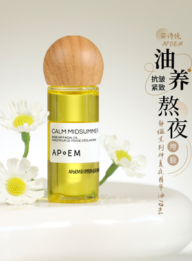 APoEM安诗悦静谧系列仲夏夜七花精华油面部抗氧焕亮紧致清爽修护