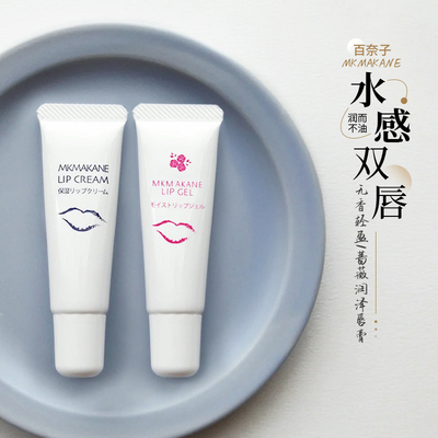 MKMAKANE百奈子唇部保湿啫喱乳