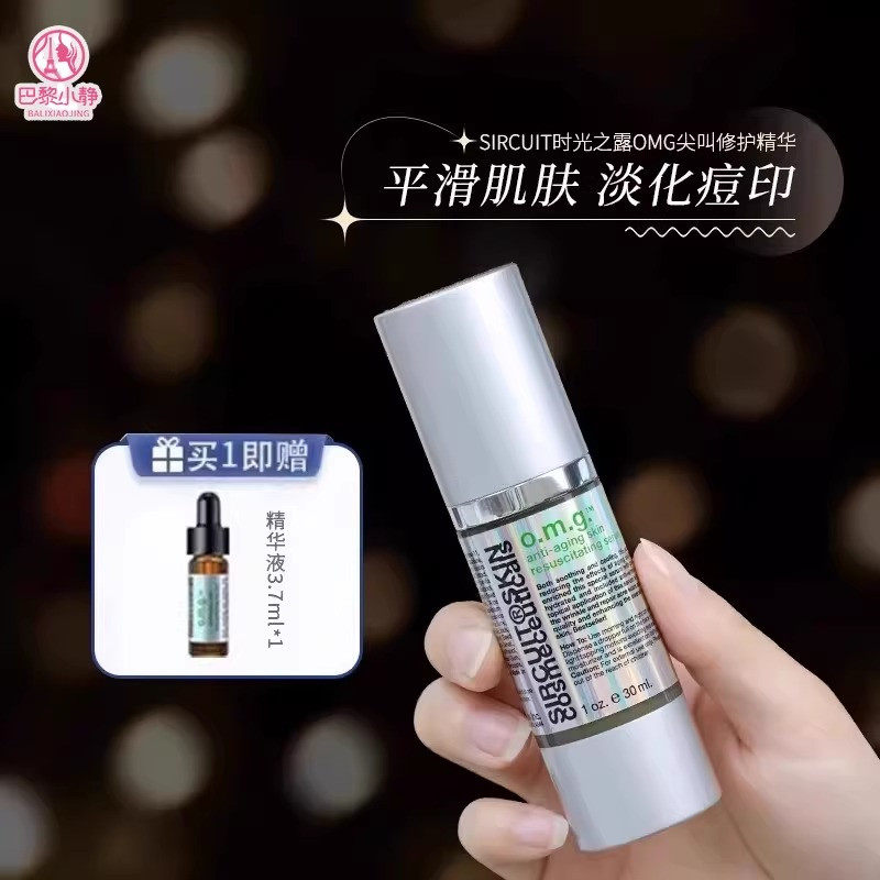 淡化凹凸美国SIRCUIT时光之露OMG尖叫修护精华祛痘印痘坑泛红血丝