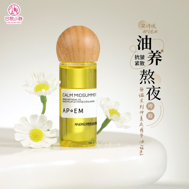 APoEM安诗悦玫瑰精油静谧系列仲夏夜七花精油抗皱舒缓紧致修护