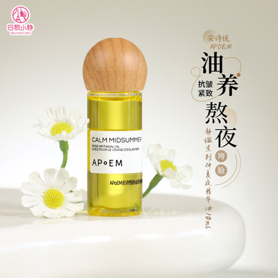 安诗悦静谧系列仲夏夜七花精华油