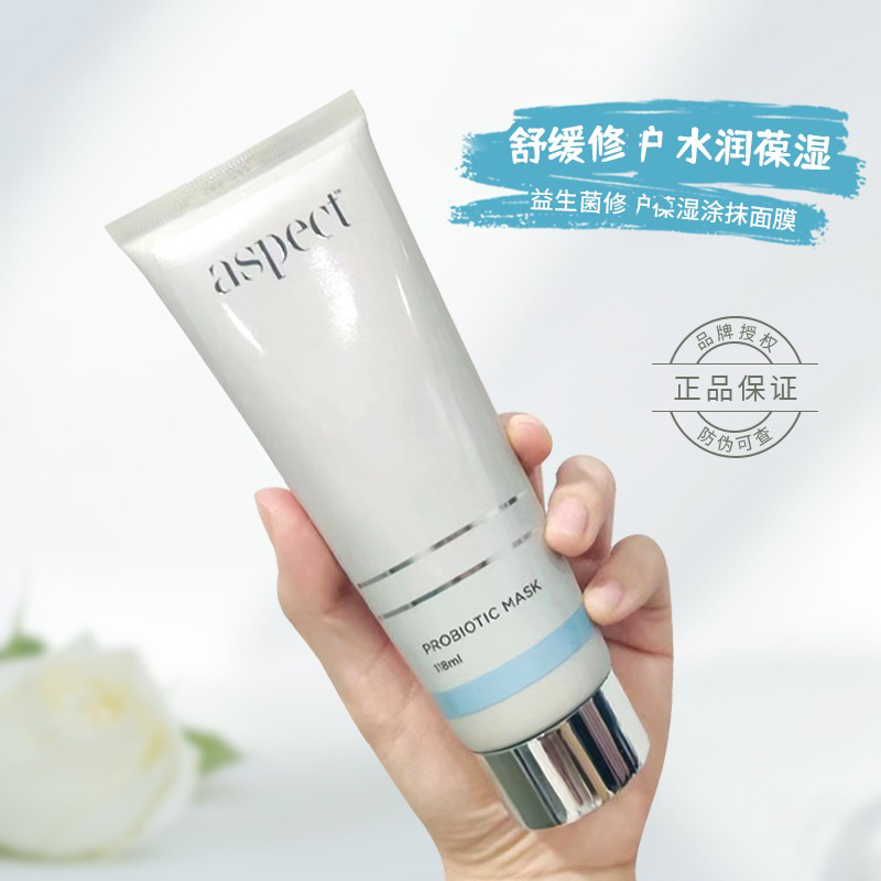 aspect益生菌面膜舒缓湿润抗氧