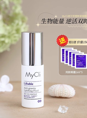 mycli眼霜麦可莉塑颜紧致眼角纹熬夜360反重力淡化细纹黑眼圈抗皱