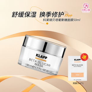 新效期 德国Klapp科莱璞贝塔葡聚糖涂抹面膜保湿修护舒缓50ml