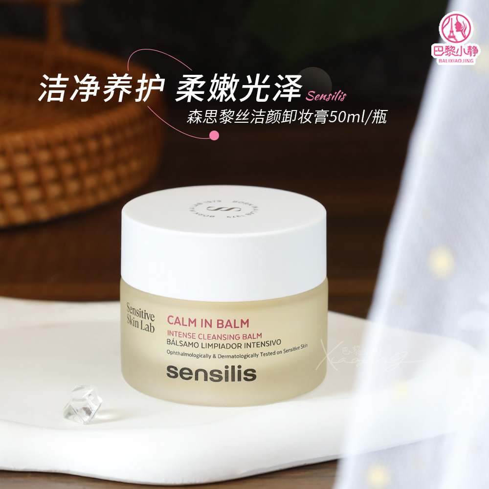 Sensilis森思黎丝深层清洁卸妆膏图片