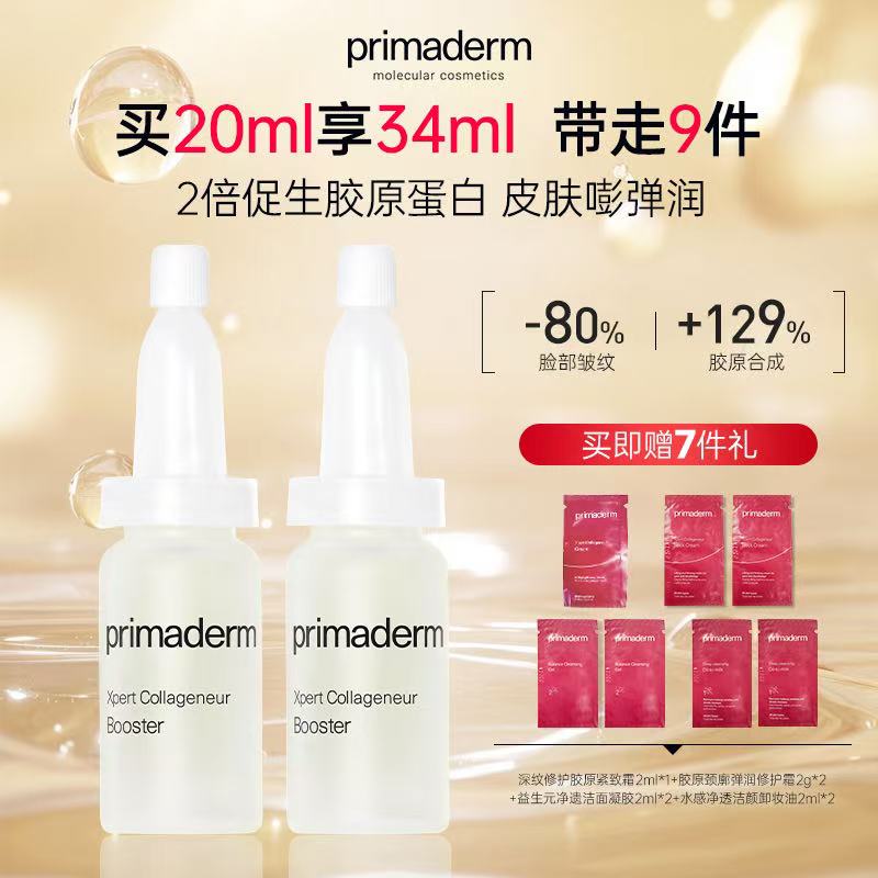 primaderm胶原精华淡化细纹
