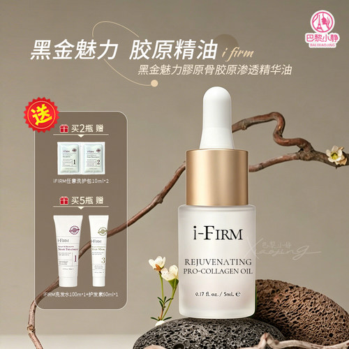 ifirm黑金油骨胶原精华油