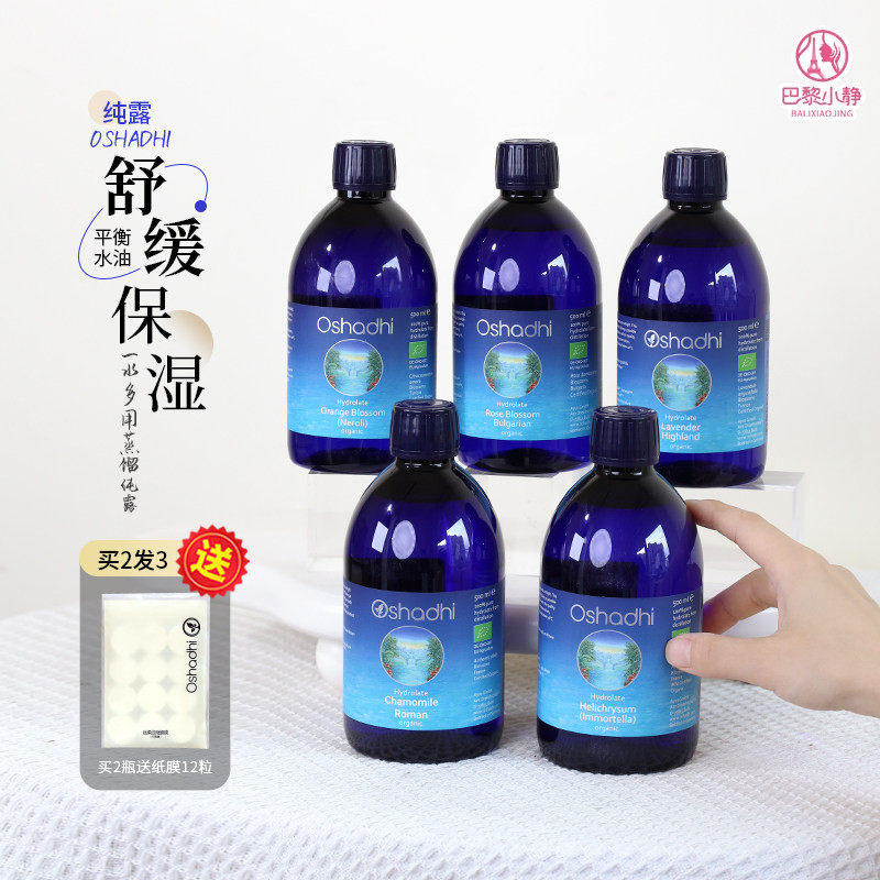 Oshadhi德国O家玫瑰纯露湿敷补水保湿提亮薰衣草橙花爽肤水