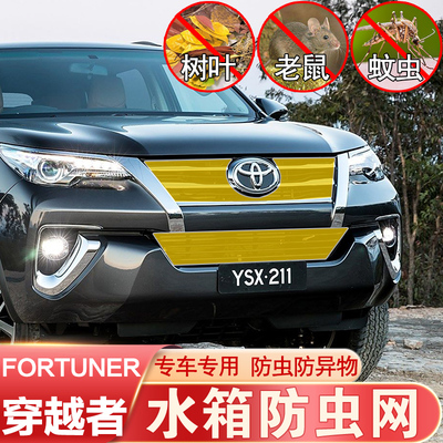 丰田穿越者Fortuner防虫网中网水箱网防蚊鼠柳絮防护丰田改装专用