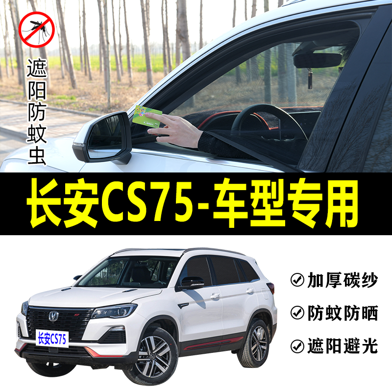 长安CS75专用防蚊纱窗汽车防晒遮阳帘车窗防虫网车载蚊帐避光窗帘